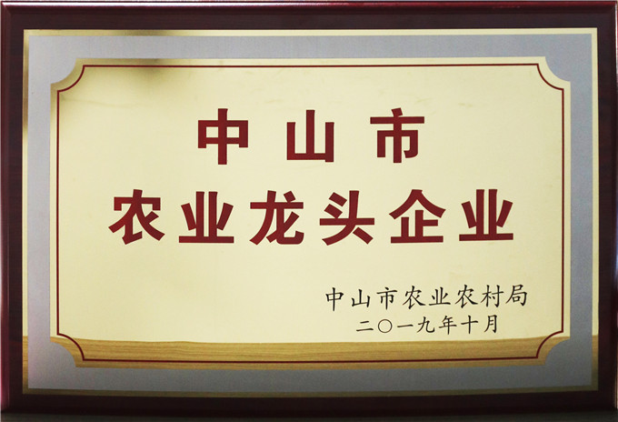 1.2019.10.21廣東果美“中山市農業龍頭企業”牌匾.jpg