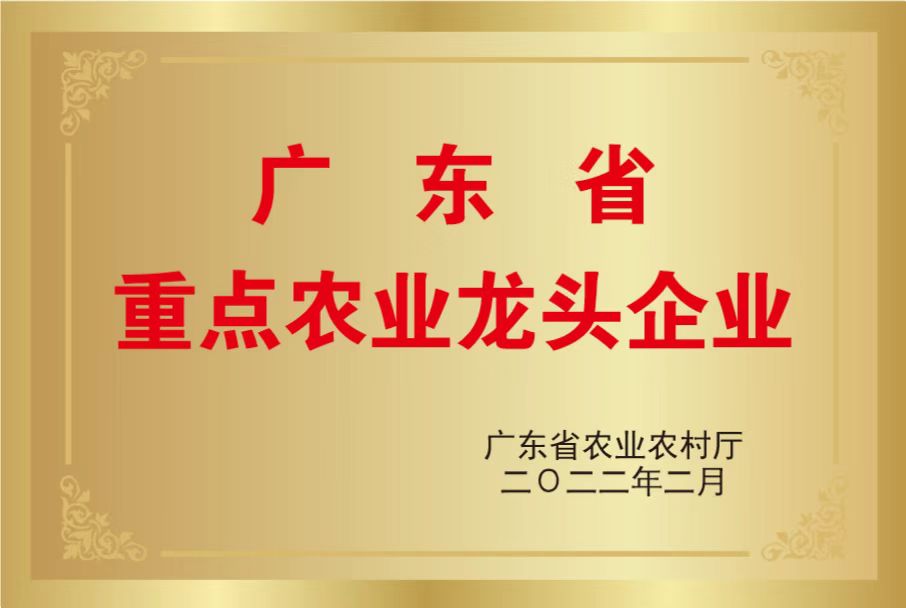 2022.5.31廣東省重點農業龍頭企業-電子牌匾.jpg